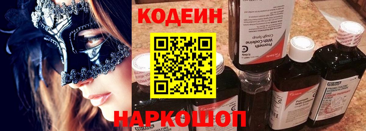 Codein напиток Lean (лин) Удомля
